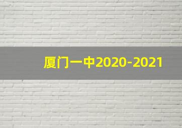 厦门一中2020-2021