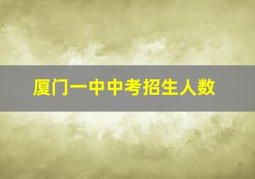 厦门一中中考招生人数