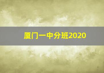 厦门一中分班2020