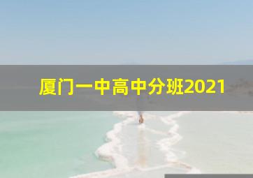 厦门一中高中分班2021