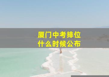 厦门中考排位什么时候公布