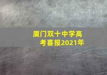 厦门双十中学高考喜报2021年