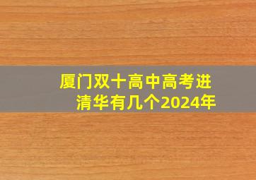 厦门双十高中高考进清华有几个2024年