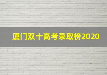 厦门双十高考录取榜2020