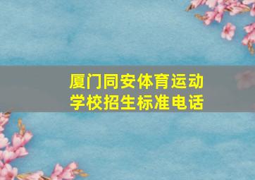 厦门同安体育运动学校招生标准电话