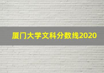 厦门大学文科分数线2020