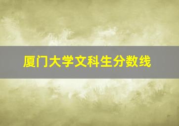 厦门大学文科生分数线