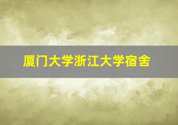 厦门大学浙江大学宿舍