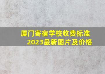 厦门寄宿学校收费标准2023最新图片及价格