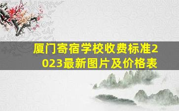 厦门寄宿学校收费标准2023最新图片及价格表