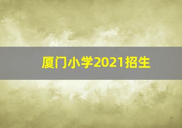 厦门小学2021招生