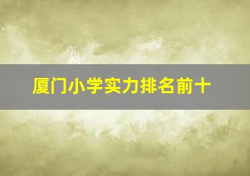 厦门小学实力排名前十