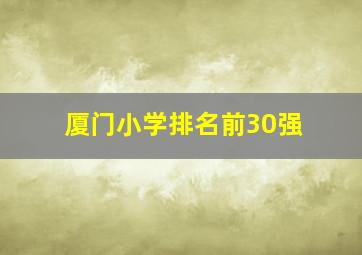 厦门小学排名前30强