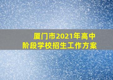 厦门市2021年高中阶段学校招生工作方案