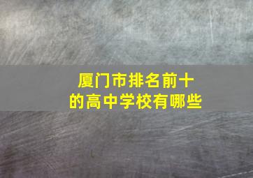 厦门市排名前十的高中学校有哪些