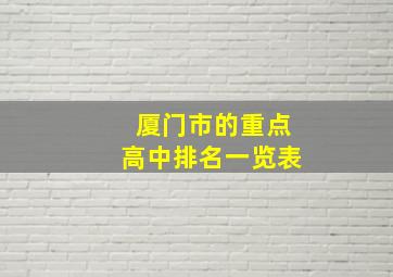 厦门市的重点高中排名一览表