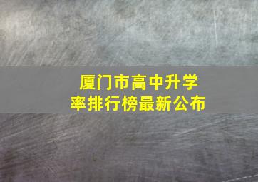 厦门市高中升学率排行榜最新公布