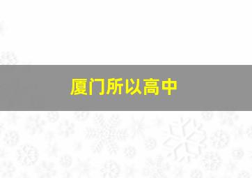 厦门所以高中