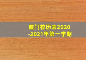 厦门校历表2020-2021年第一学期