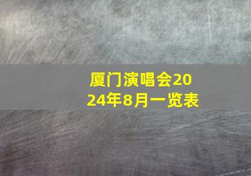 厦门演唱会2024年8月一览表