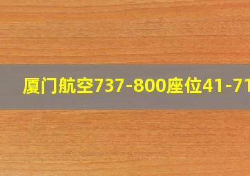 厦门航空737-800座位41-71排