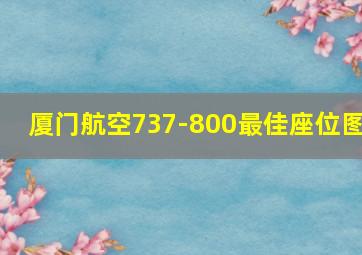 厦门航空737-800最佳座位图