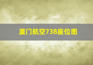 厦门航空738座位图