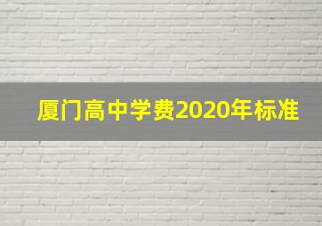 厦门高中学费2020年标准