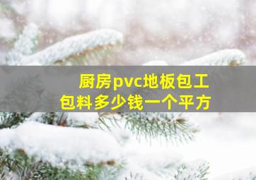 厨房pvc地板包工包料多少钱一个平方