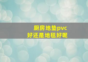 厨房地垫pvc好还是地毯好呢