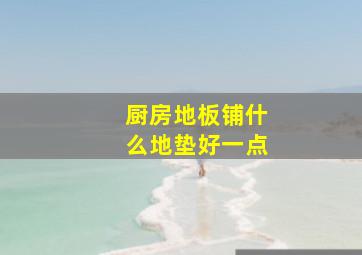 厨房地板铺什么地垫好一点