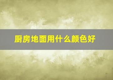 厨房地面用什么颜色好