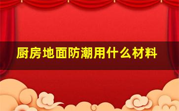 厨房地面防潮用什么材料