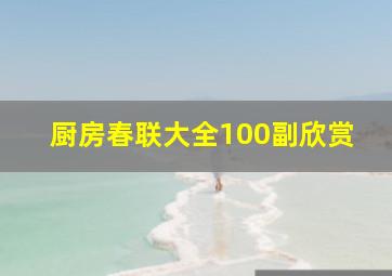 厨房春联大全100副欣赏