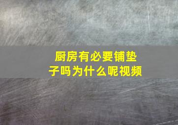 厨房有必要铺垫子吗为什么呢视频