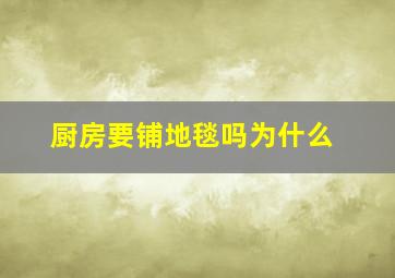 厨房要铺地毯吗为什么