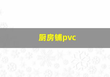 厨房铺pvc