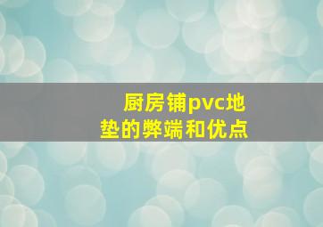 厨房铺pvc地垫的弊端和优点