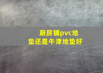 厨房铺pvc地垫还是牛津地垫好