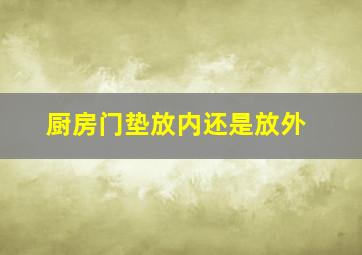 厨房门垫放内还是放外