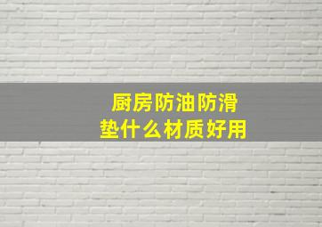 厨房防油防滑垫什么材质好用