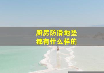 厨房防滑地垫都有什么样的