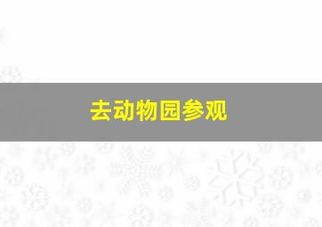 去动物园参观