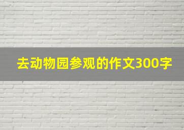 去动物园参观的作文300字