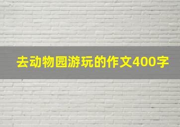 去动物园游玩的作文400字