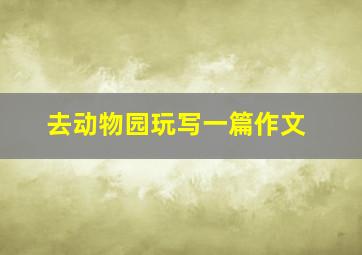 去动物园玩写一篇作文