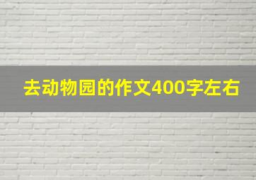 去动物园的作文400字左右