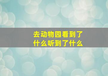 去动物园看到了什么听到了什么