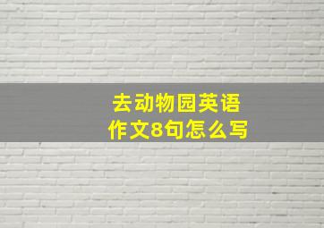 去动物园英语作文8句怎么写