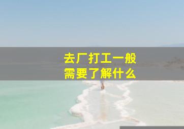 去厂打工一般需要了解什么